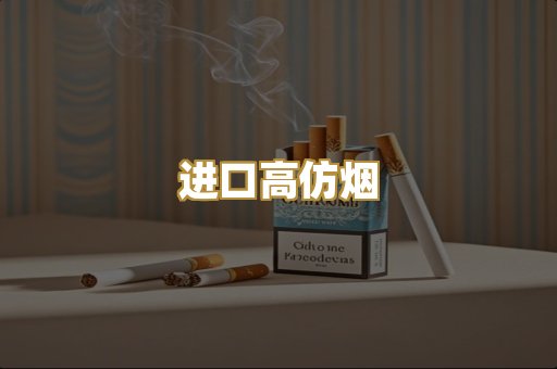 进口高仿烟