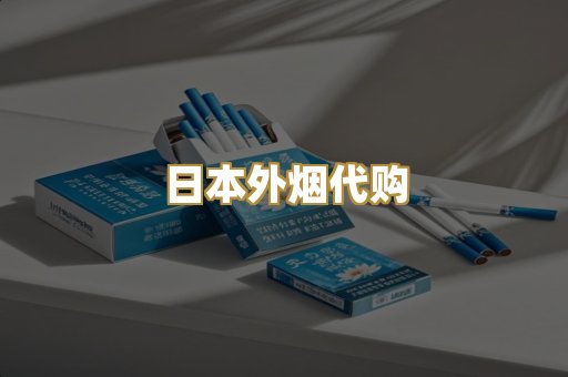 日本外烟代购